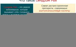 Синдром рея симптомы и лечение у детей