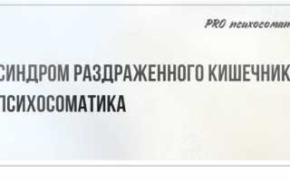 Синдром раздраженного кишечника в психосоматике