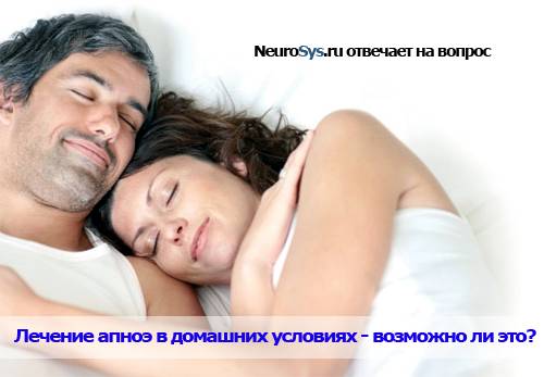 Лечение апноэ в домашних условиях - возможно ли это? Лечение апноэ в домашних условиях - возможно ли это?